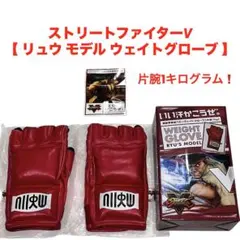 ストリートファイターV 【 リュウ モデル ウェイトグローブ 】　※1度使用のみ 2026年最新】ストリートファイター グローブの人気アイテム - メルカリ