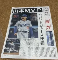 山本由伸　号外　MVP