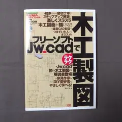 フリーソフトJw_cadでラクラク木工製図＊CD-ROM付＊荒井章