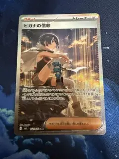 ヒガナの信頼 SAR 未使用品