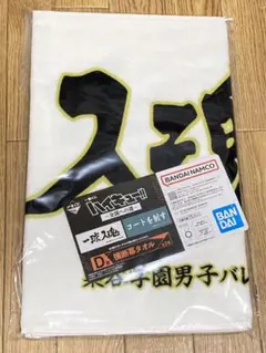 一番くじ ハイキュー!! D賞 横断幕タオル 梟谷学園