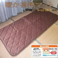 ベロア蓄熱マット サイズ　100×205cm