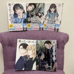 【最新巻含む】薫る花は凛と咲く 17-21巻 5セット