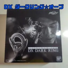 ウルトラマンオーブ　DXダークリング　未開封 2025年最新】ウルトラマンオーブ dxダークリングの人気アイテム