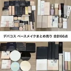 デパコス ベースメイク まとめ売り 合計66点