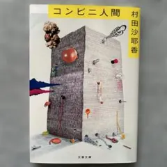 「コンビニ人間」　村田沙耶香　第155回芥川賞受賞作