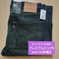 【新品タグ付き】Levi's 501 オリジナルフィット ストレートデニム