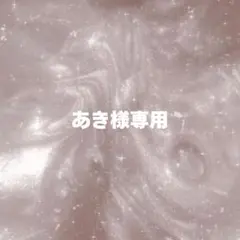 あき様専用ページ