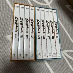 極美品DVD ハイキュー!! ファーストシーズン初回生産限定版 全9巻+