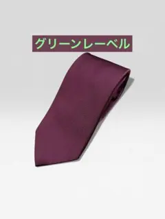 グリーンレーベルリラクシング ソリッドタイ ネクタイ パープル　ボルドー　シルク