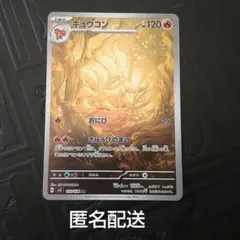 〈匿名配送〉 キュウコン おにび AR　黒炎の支配者　ポケモンカードゲーム