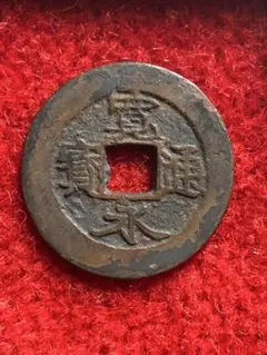 新王朝時代 大泉十五 】 2000年前の古銭 - メルカリ