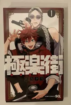 2026年最新】極楽街 1巻の人気アイテム - メルカリ