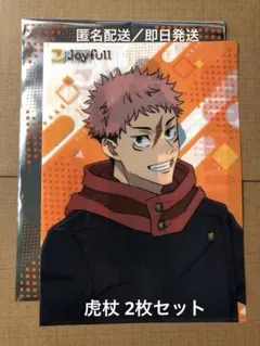 呪術廻戦 ジョイフル 虎杖悠仁 クリアファイル 【2枚】Joyfull コラボ