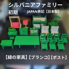 シルバニアファミリー〘緑の家具〙〘ブランコ、ポスト〙初期 日本製 まとめ売り