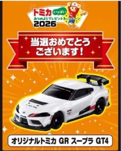 トミカ GR スープラ GT4 プレゼントキャンペーン2026