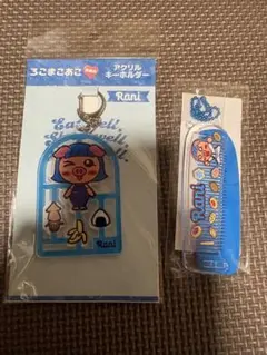 ろこまこあこ アクリルキーホルダー コームセット RANI