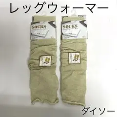 DAISO ダイソー レッグウォーマー 未使用 2個セット★長期保管品★匿名発送