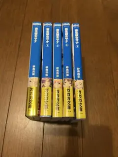 寄生彼女サナ 1-5 全巻セット　初版帯付き