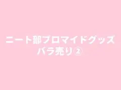 2026年最新】ニート部 ブロマイドの人気アイテム - メルカリ