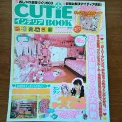 2026年最新】cutie インテリア bookの人気アイテム - メルカリ