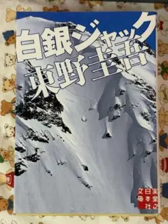 【東野圭吾】白銀ジャック☆おまとめ購入で100円引