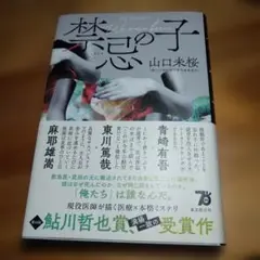 禁忌の子