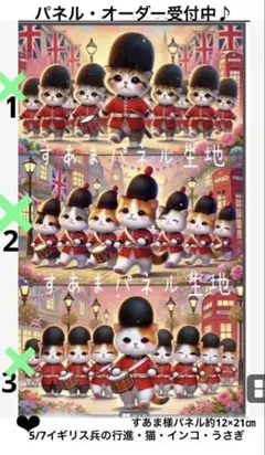 オーダーページ　5/7イギリス兵の行進・猫・インコ・うさぎ　限定パネル