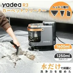 【美品】Yadea R3 カーペットクリーナー リンサーのサムネイル