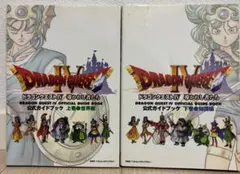 【初版】ドラゴンクエストIV 公式ガイドブック 上下巻セット