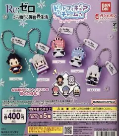 リゼロ ガチャ Re：ゼロから始める異世界生活ドットフィギュアチャーム コンプ