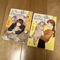 元カレの猫が居座りまして。 元カレの猫を預かりまして。 2冊