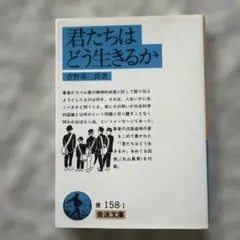 君たちはどう生きるか
