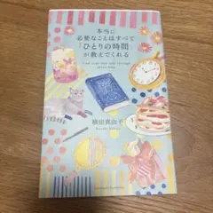 本当に必要なことはすべて「ひとりの時間」が教えてくれる