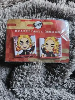 鬼滅の刃　繋がるスクエア缶バッジ　煉獄杏寿郎　煉獄千寿郎