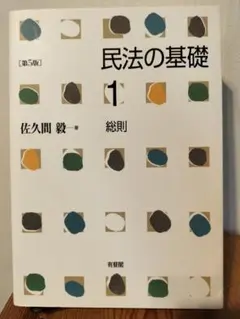 民法の基礎 1 総則 第5版 佐久間毅