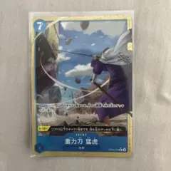 ワンピースカード 重力刀 猛虎 パラレル 1枚 OP06-058