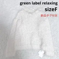 新品タグ付き グリーンレーベルリラクシング メッシュリボンプルオーバーニット 白