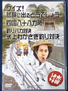 水曜どうでしょう/DVD/試験/四国/釣りバカ
