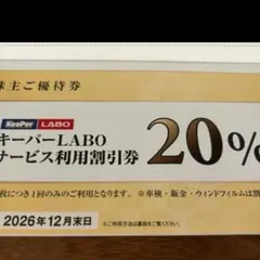 VTホールディングス キーパーLABOサービス利用割引券 20%割引他