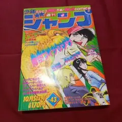 当時物美品】週刊 少年 ジャンプ 1981年42号 漫画 アニメ - メルカリ