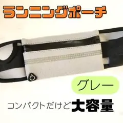 【軽量・大容量】ウエストポーチ ランニングポーチ マラソン　多用途　グレー