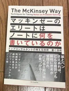 マッキンゼーのエリートはノートに何を書いているのか トップコンサルタントの考え…