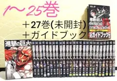 進撃の巨人　1〜25巻　27巻(未開封)　公式ガイドブック　計27冊