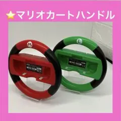 ⭐️NintendoSwitch マリオカートハンドル　Switch　スイッチ