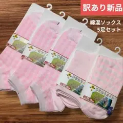 訳あり★綿混ソックス5足セット レディース靴下まとめ売り ピンク M5acPK