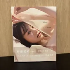 伊藤美来　写真集　Sheer