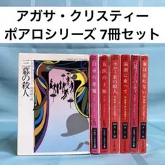 アガサ・クリスティー『カーテン ポアロ最後の事件』クリスティー文庫