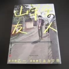 山羊座の友人 = my CAPRICORN friend