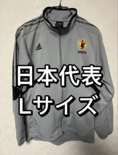日本代表　ジャージ トラックジャケット　Lサイズ　JFA グレー
